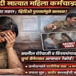 धुळ्यातील दारुबंदी खात्यात महिला कर्मचाऱ्याचा छळ? मुंबई आयुक्तांकडे थेट तक्रार; चौकशी सुरू**