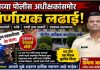 नव्याने रुजू झालेले पोलीस अधीक्षक श्री विशाल आनंद सिंगुरी साहेबांसमोर निर्णायक लढाई!