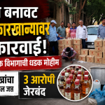 शिरपूरात बनावट देशीदारू कारखान्यावर राज्य उत्पादन शुल्क विभागाची धडक कारवाई ७.३६ लाखांचा मुद्देमाल जप्त; तीन आरोपी जेरबंद